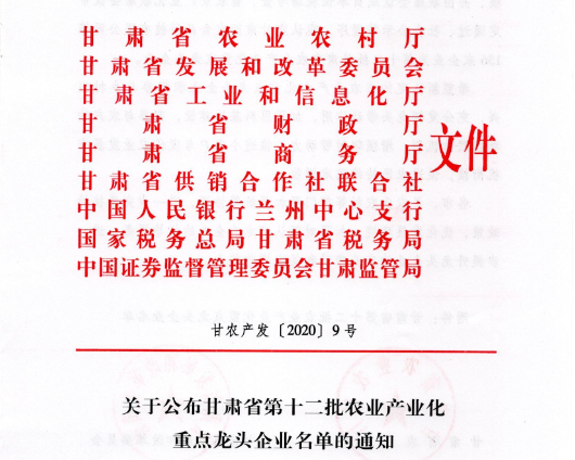 热烈祝贺我司荣获“甘肃省重点农业龙头企业”荣誉称号