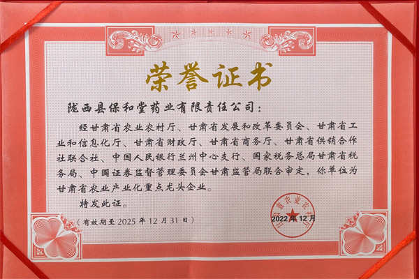 陇西保和堂荣获“甘肃省农业产业化重点龙头企业”荣誉称号
