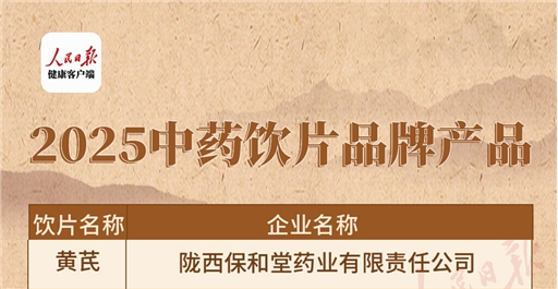 陇西保和堂黄芪荣获2025中药饮片品牌产品