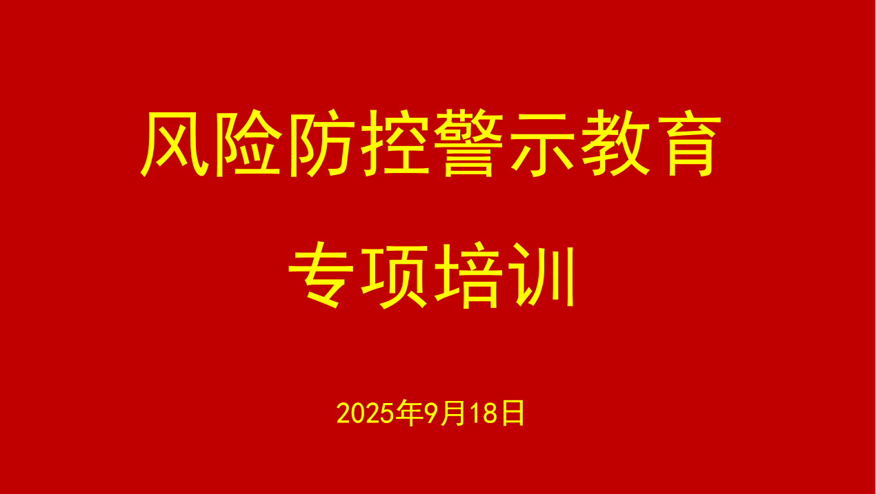 廉政培训  筑牢风控防线——陇西保和堂开展风险防控警示教育专项培训