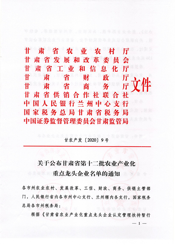 甘农产发（2020）9号：关于公布甘肃省第十二批农业产业化重点龙头企业名单的通知(1)_页面_01_副本.jpg