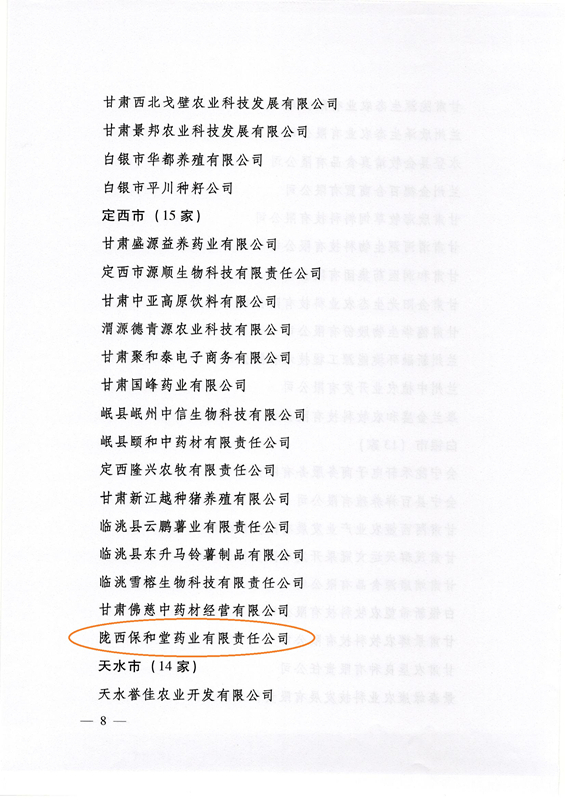 甘农产发（2020）9号：关于公布甘肃省第十二批农业产业化重点龙头企业名单的通知(1)_页面_08_副本.jpg