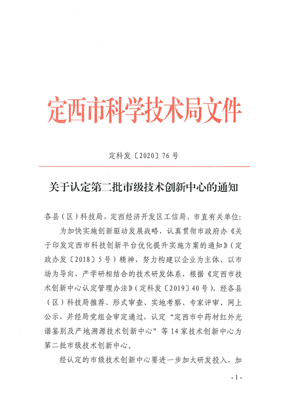 关于认定第二批市级技术创新中心的通知_img_0_副本.jpg