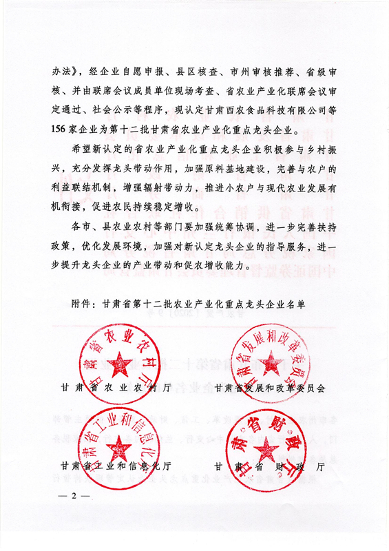 关于公布甘肃省第十二批农业产业化重点龙头企业名单的通知(1)